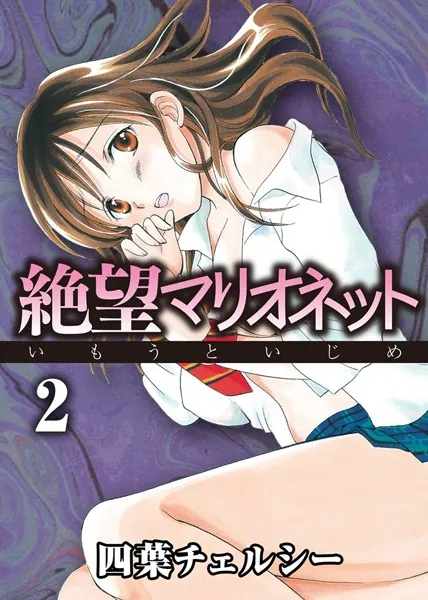 絶望マリオネット〜いもうといじめ〜（2）
