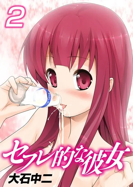 セフレ的な彼女【カラー版】（2）