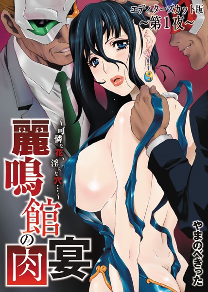 麗鳴館の肉宴〜可憐な花、淫らな穴…〜エディターズカット版〜第1夜〜 | nynyhshs(・∀・)