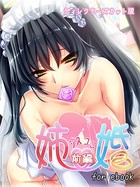姉婚 〜シスコン〜 for ebook 【ディレクターズカット版】 前編