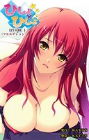 ひしょ×ひしょ Episode1＜フルエディション＞