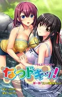 なつドキッ！＜フルエディション＞