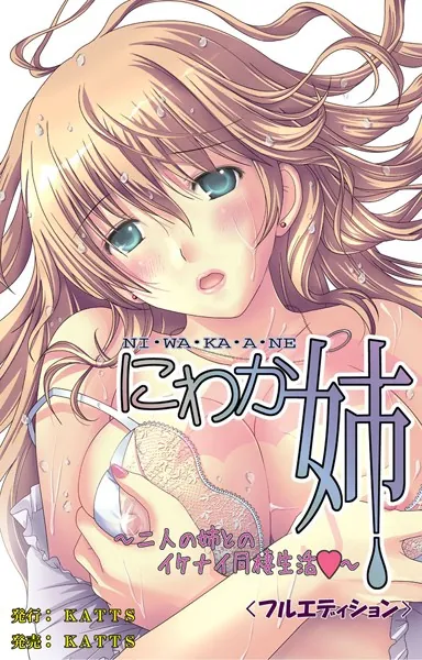 にわか姉＜フルエディション＞