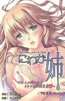 にわか姉＜フルエディション＞