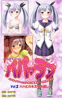 パパラブ!<フルエディション> vol.2 「パパとのキスをお返しに」