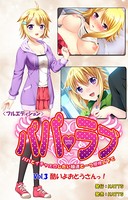 パパラブ!<フルエディション> vol.3 「酷いよおとうさんっ!」
