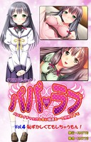 パパラブ!<フルエディション> vol.4 「恥ずかしくてもしちゃうもん!」