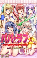 パパラブ!2軒目<フルエディション> vol.1 パパに恋しちゃダメなの?