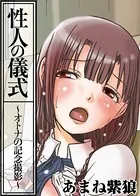 性人の儀式〜オトナの記念撮影〜