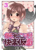 毎日ピンチ！快楽仮面 （3）