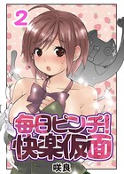 毎日ピンチ！快楽仮面 （2）