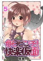 毎日ピンチ！快楽仮面 （5）
