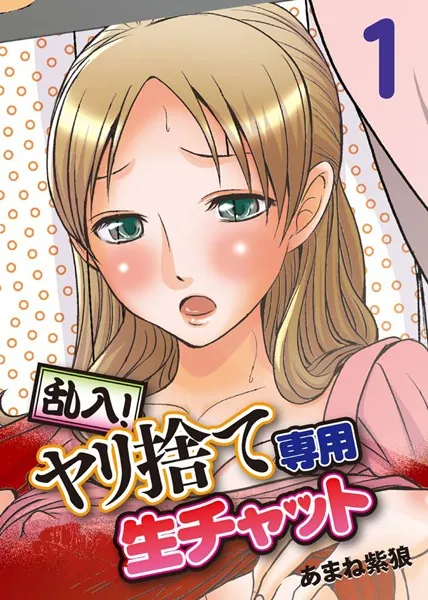乱入！ヤリ捨て専用生チャット （1）