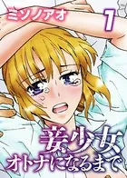 妾少女〜オトナになるまで〜
