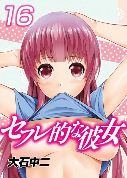 セフレ的な彼女 （16）
