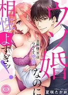 ウソ婚なのに相性よすぎッ!〜旦那様(仮)はワルくて絶倫〜(単話)