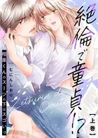 【特装版】絶倫で童貞！？ 相楽くんのスーツの下はスゴいっ【電子限定おまけ付き】