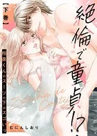 【特装版】絶倫で童貞！？ 相楽くんのスーツの下はスゴいっ【電子限定おまけ付き】