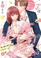 【特装版】副業は絶倫上司のお世話です。〜強い腕に抱かれて、とろとろ&hellip;っ〜