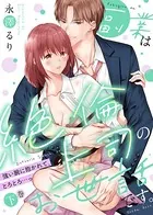 【特装版】副業は絶倫上司のお世話です。〜強い腕に抱かれて、とろとろ&hellip;っ〜