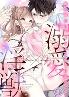 溺愛×淫獣〜俺の前だけ、ぐちゃぐちゃに乱れて？（単話）