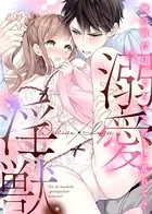 溺愛×淫獣〜俺の前だけ、ぐちゃぐちゃに乱れて?