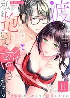 渡先生が、私を抱いて離さない〜SEXは小説よりも甘くミダラに〜(単話)