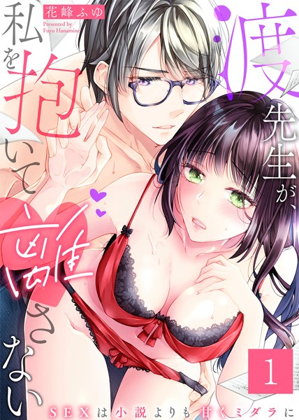 [花峰ふゆ]渡先生が、私を抱いて離さない〜SEXは小説よりも甘くミダラに〜（1）