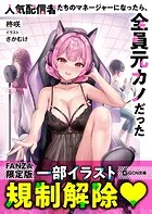 人気配信者たちのマネージャーになったら、全員元カノだった