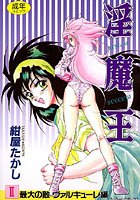 淫魔王-KING of SUCCUBI- （2） 最大の敵 ワルキューレ編