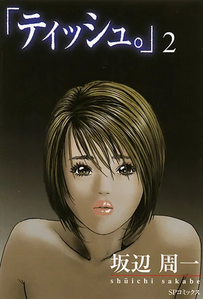 「ティッシュ。」 （2）