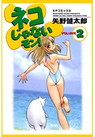 ネコじゃないモン！ （2）