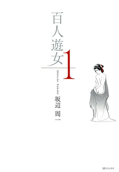 百人遊女 （1）