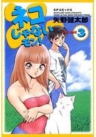 ネコじゃないモン！ （3）