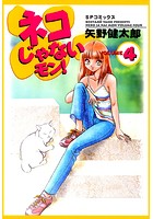 ネコじゃないモン！ （4）