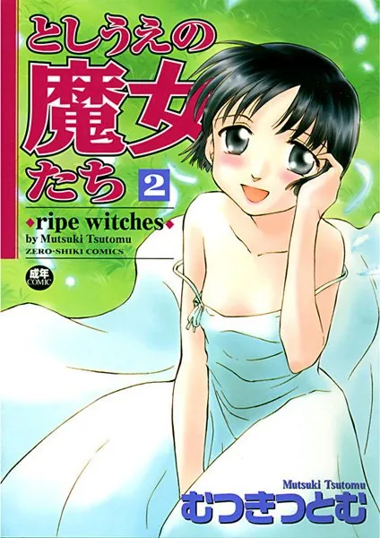 としうえの魔女たち （2） -ripe witches-