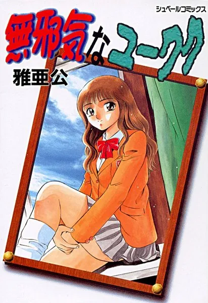 無邪気なユーワク