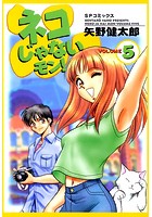 ネコじゃないモン！ （5）