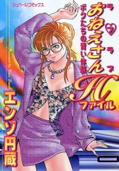 らぶらぶおねえさんHファイル
