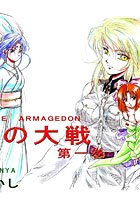 緋色の大戦 第一巻