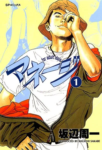 マネージ （1）