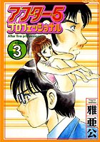 アフター5プロフェッショナル NO.3