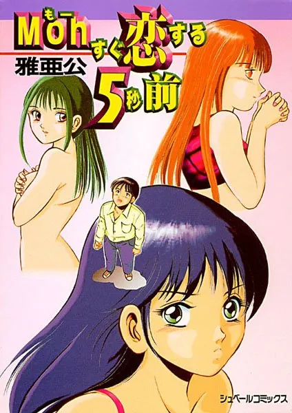 Moh(もー)すぐ恋する5秒前