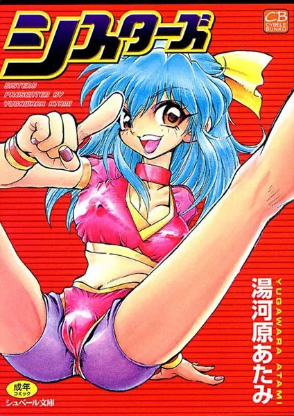 シスターズ