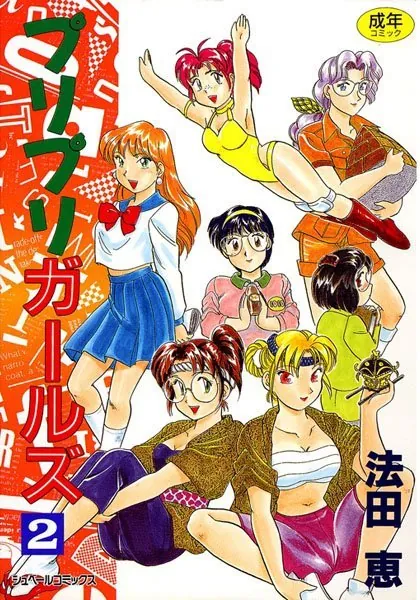 プリプリガールズ （2）