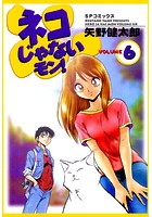 ネコじゃないモン！ （6）