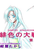 緋色の大戦 第二巻 VAMPIRE ARMAGEDON