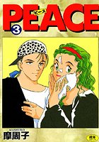 PEACE （3）
