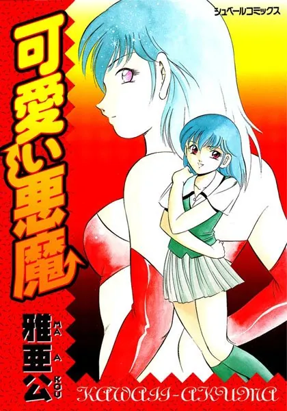 可愛い悪魔 悪魔の恋物語