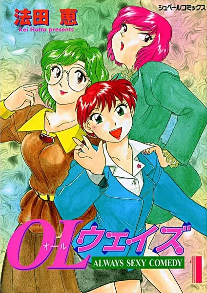 オール（OL）ウェイズ （1） ALWAYS SEXY COMEDY